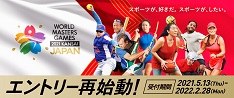 10ワールドマスターズゲームズ2021関西　和歌山県実行委員会