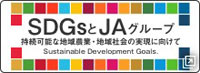 SDGsとJAグループ